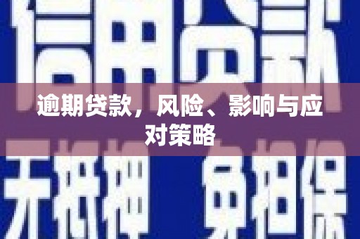 公安逾期贷款，风险、影响与应对策略