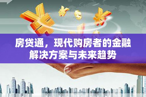 公安房贷通，现代购房者的金融解决方案与未来趋势