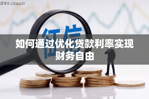 公安如何通过优化贷款利率实现财务自由