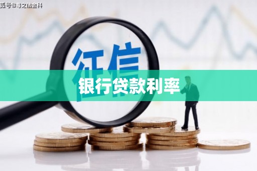 公安银行贷款利率