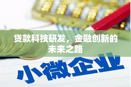 公安贷款科技研发，金融创新的未来之路