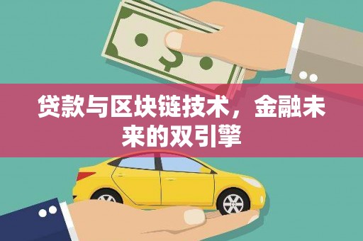公安贷款与区块链技术，金融未来的双引擎