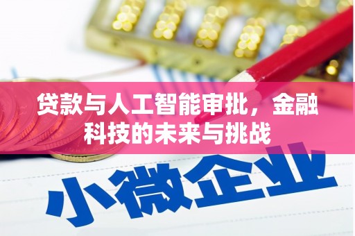 公安贷款与人工智能审批，金融科技的未来与挑战