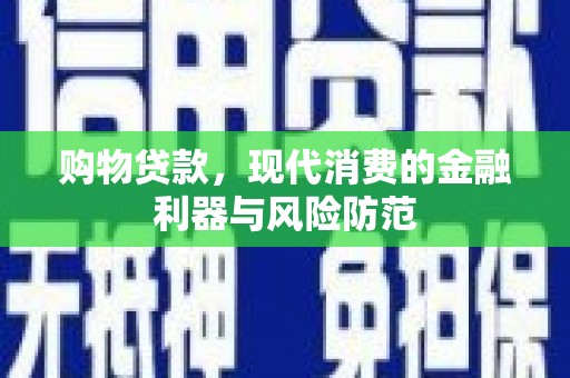 公安购物贷款，现代消费的金融利器与风险防范