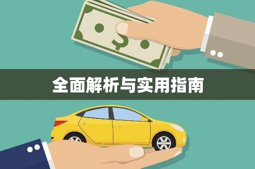 公安全面解析与实用指南