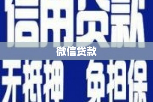 公安微信贷款