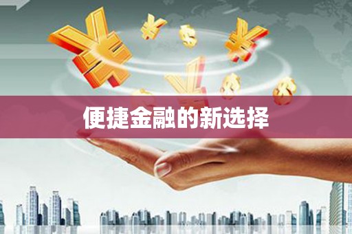 公安便捷金融的新选择