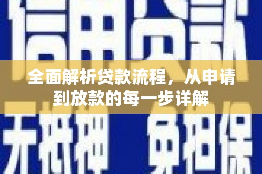 公安全面解析贷款流程，从申请到放款的每一步详解