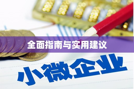 公安全面指南与实用建议