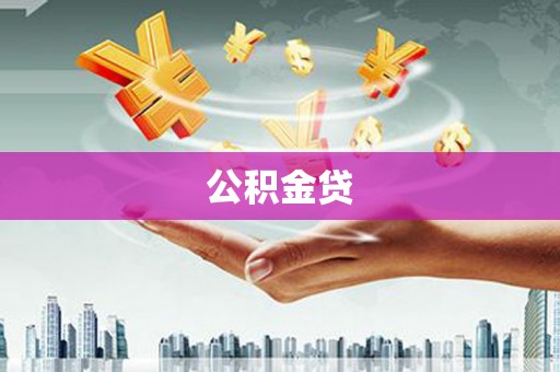 公安公积金贷