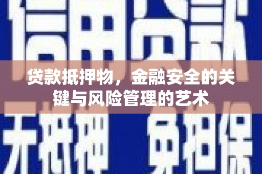 公安贷款抵押物，金融安全的关键与风险管理的艺术