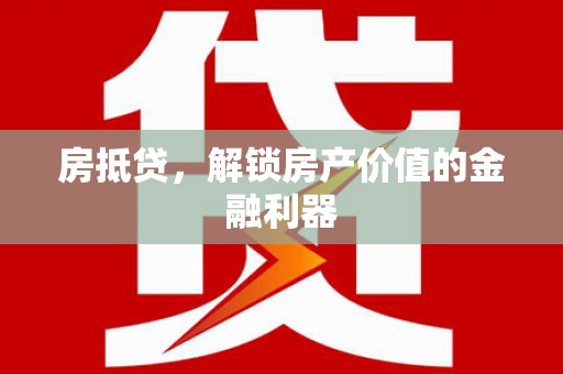 公安房抵贷，解锁房产价值的金融利器