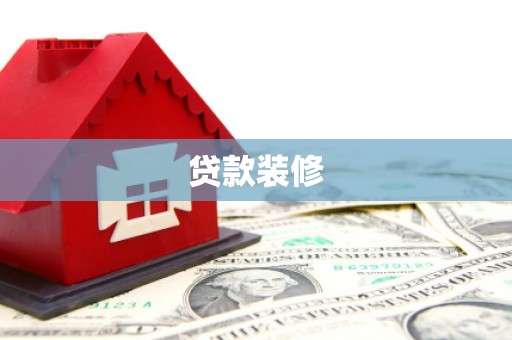 公安贷款装修