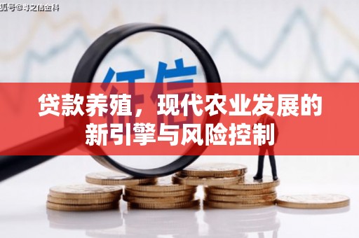 公安贷款养殖，现代农业发展的新引擎与风险控制