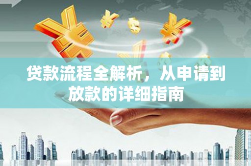 公安贷款流程全解析，从申请到放款的详细指南
