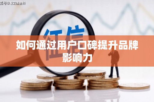 公安如何通过用户口碑提升品牌影响力