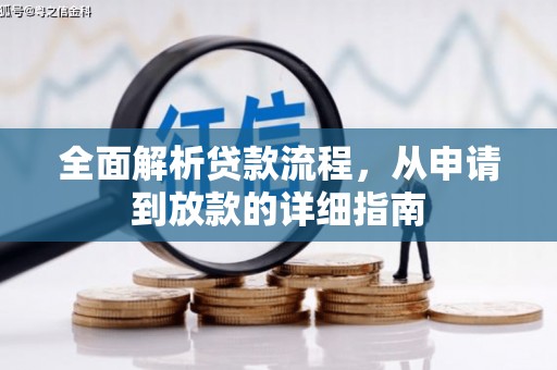 公安全面解析贷款流程，从申请到放款的详细指南