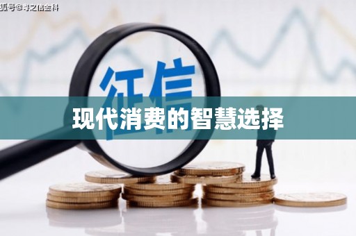 公安现代消费的智慧选择