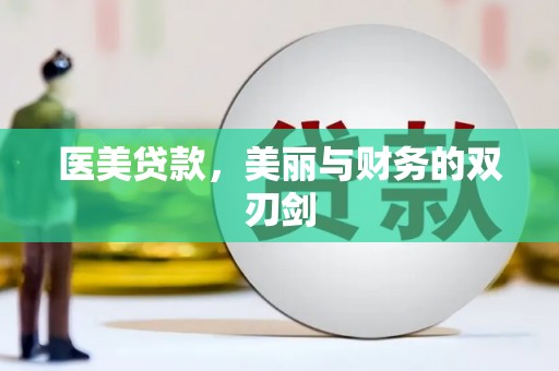 公安医美贷款，美丽与财务的双刃剑