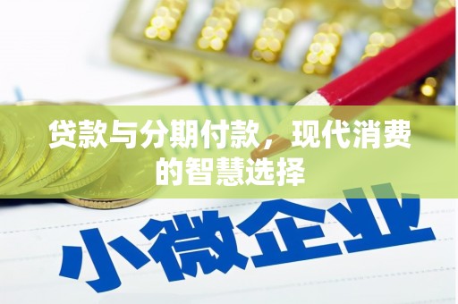 公安贷款与分期付款，现代消费的智慧选择