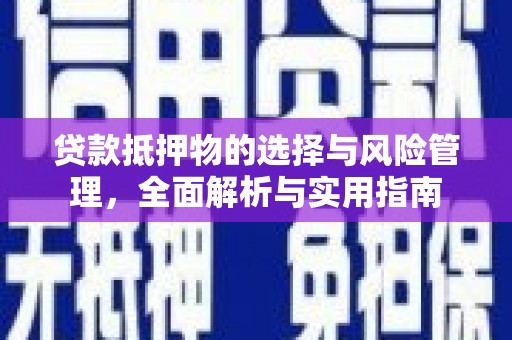 公安贷款抵押物的选择与风险管理，全面解析与实用指南