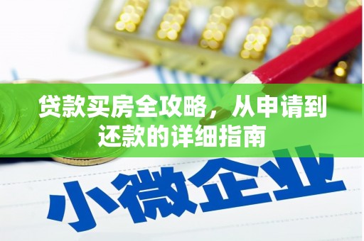 公安贷款买房全攻略，从申请到还款的详细指南