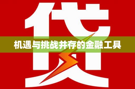 公安机遇与挑战并存的金融工具