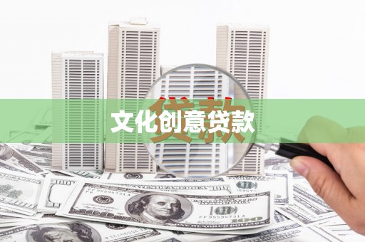 公安文化创意贷款