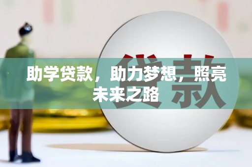 公安助学贷款，助力梦想，照亮未来之路