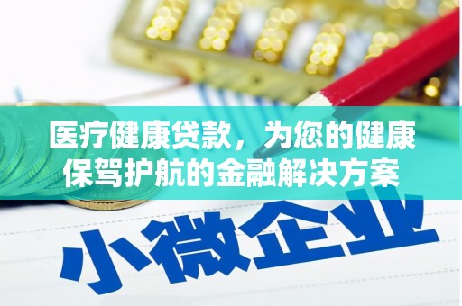 公安医疗健康贷款，为您的健康保驾护航的金融解决方案