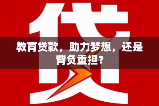 公安教育贷款，助力梦想，还是背负重担？