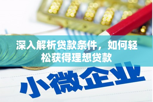 公安深入解析贷款条件，如何轻松获得理想贷款