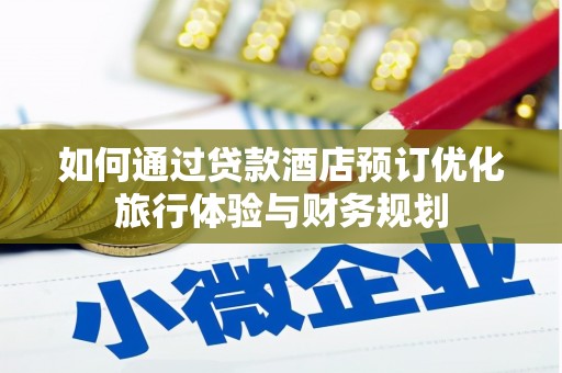 公安如何通过贷款酒店预订优化旅行体验与财务规划