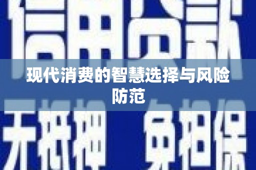 公安现代消费的智慧选择与风险防范