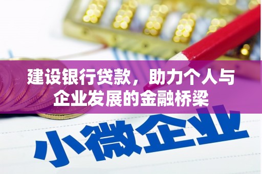 公安建设银行贷款，助力个人与企业发展的金融桥梁