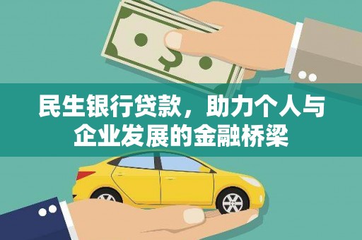 公安民生银行贷款，助力个人与企业发展的金融桥梁