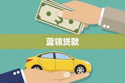公安蓝领贷款
