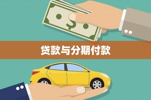 公安贷款与分期付款