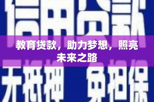 公安教育贷款，助力梦想，照亮未来之路