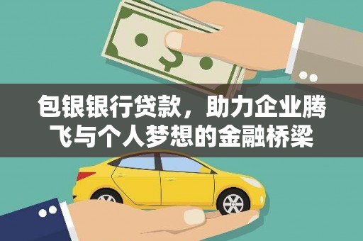 公安包银银行贷款，助力企业腾飞与个人梦想的金融桥梁