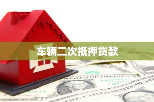 公安车辆二次抵押贷款