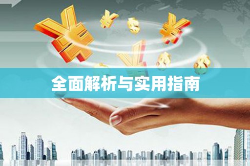 公安全面解析与实用指南