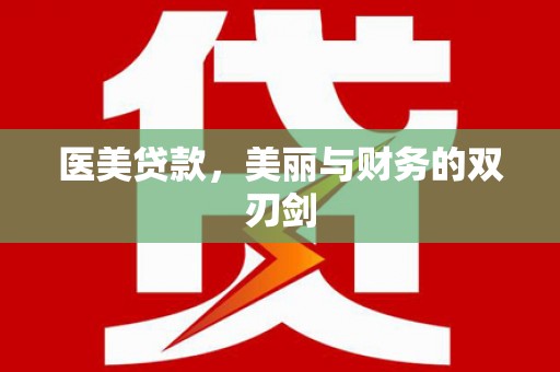 公安医美贷款，美丽与财务的双刃剑