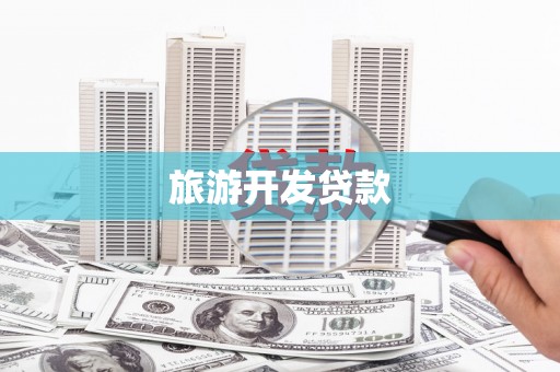 公安旅游开发贷款