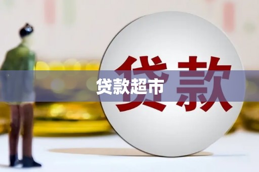 公安贷款超市