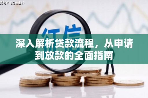 公安深入解析贷款流程，从申请到放款的全面指南