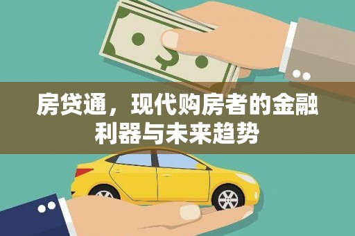 公安房贷通，现代购房者的金融利器与未来趋势