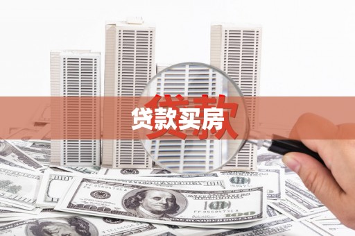 公安贷款买房
