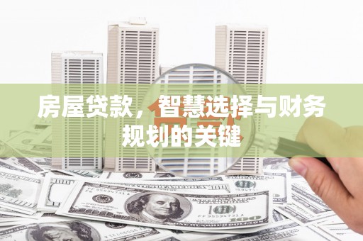 公安房屋贷款，智慧选择与财务规划的关键