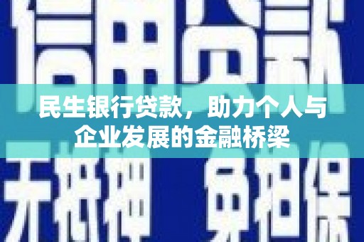 公安民生银行贷款，助力个人与企业发展的金融桥梁